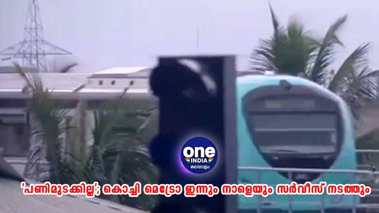 കൊച്ചി മെട്രോ ഇന്നും നാളെയും സർവീസ് നടത്തും | Oneindia Malayalam