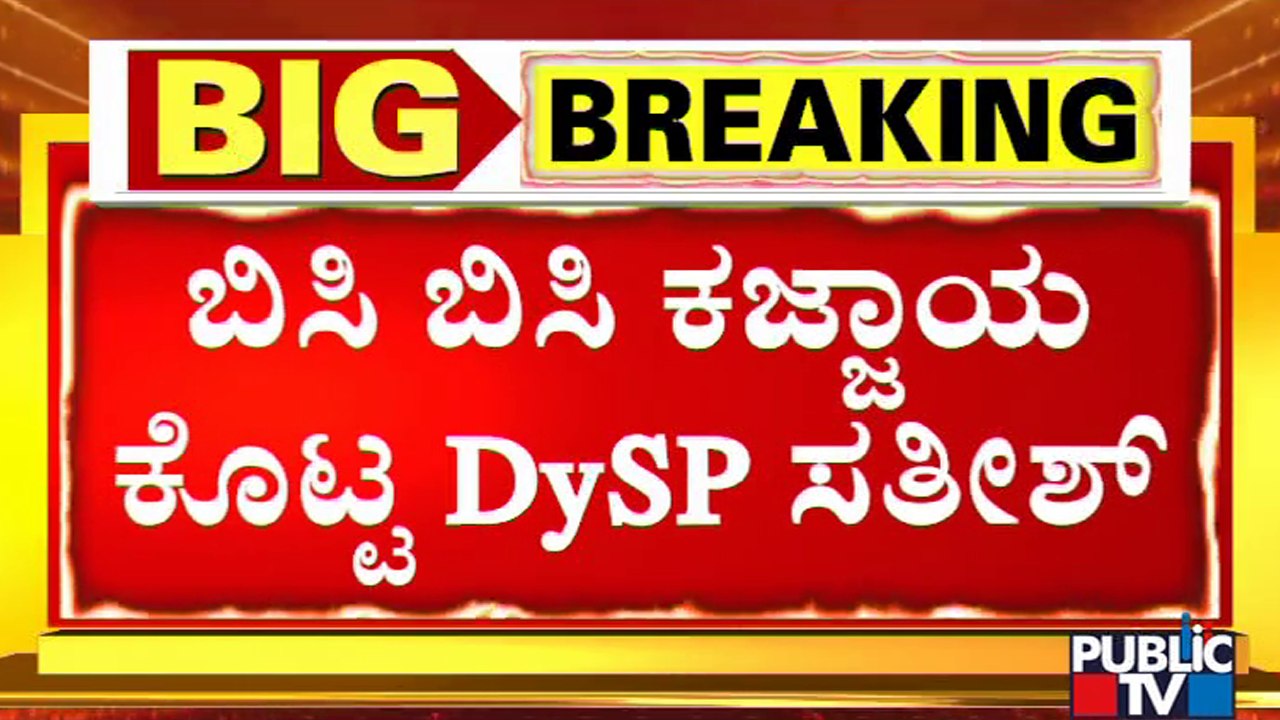 Bidar: ನಿಷೇಧಾಜ್ಞೆ ಉಲ್ಲಂಘಿಸಿದವರಿಗೆ ಬಿಸಿ ಬಿಸಿ ಕಜ್ಜಾಯ ಕೊಟ್ಟ ಡಿವೈಎಸ್ಪಿ ಸತೀಶ್..!