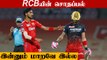 RCBயின் 3 Mistakes! Punjab Kings-இடம் தோற்றது எப்படி | IPL 2022 | OneIndia Tamil
