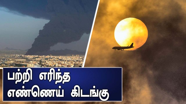 Saudi Arabia-வில் தாக்குதல் நடத்திய கிளர்ச்சியாளர்கள்.. பற்றி எரிந்த எண்ணெய் கிடங்கு