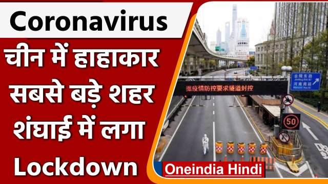 Coronavirus China: चीन में फिर डराने लगा Corona, Shanghai में लगाया गया Lockdown | वनइंडिया हिंदी