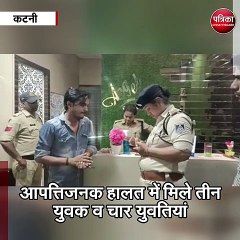 कटनी :  तीन स्पा सेंटरों में पुलिस की दबिश,आपत्तिजनक हालत में मिले युवक और युवतियां