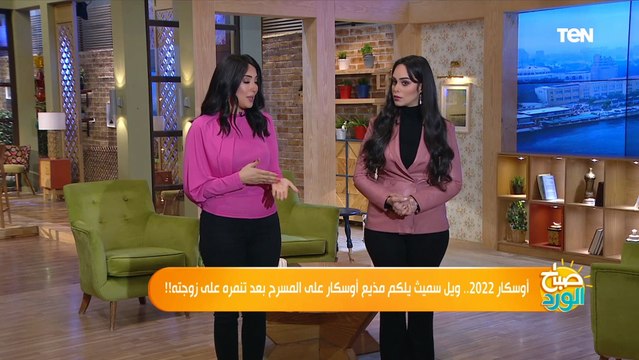مفاجأة غير متوقعه على مسرح الأوسكار ويل سميث يصفع مذيع الأوسكار بعد تنمره على زوجته