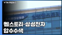 검찰, 삼성전자·웰스토리 압수수색...'그룹사 부당지원 의혹' 수사 / YTN