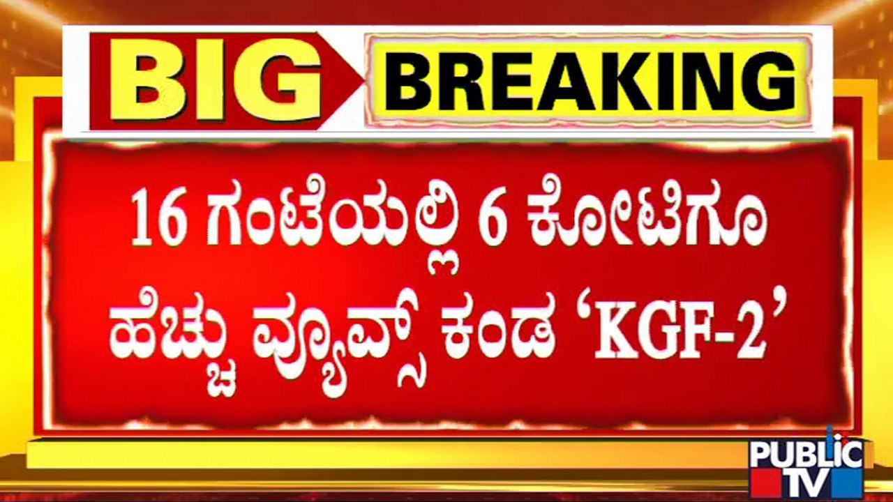 KGF-2 Trailer Crosses 6 Crore Views In 16 Hours | Sandalwood | Yash