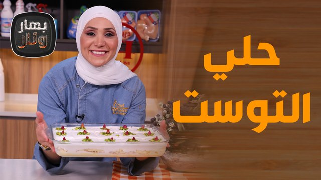 كاسديا مع صرر السلطان التركي .. وصفات بداية أسبوع شهية! - بهار ونار