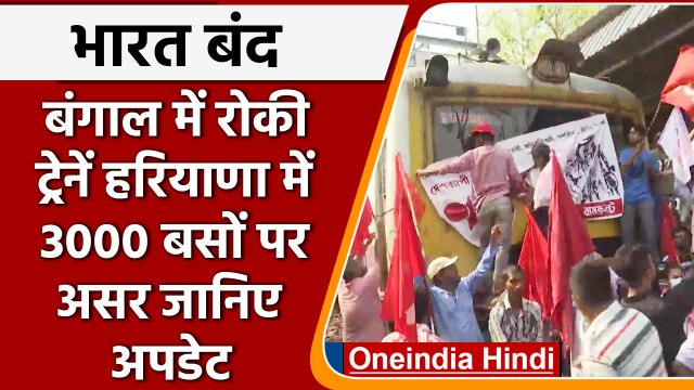 Bharat Bandh: Bengal में रोकी ट्रेनें, Haryana में 3000 बसों पर लगा ब्रेक | वनइंडिया हिंदी