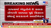 Kisan Sangh's 72 hour ultimatum to Gujarat govt, demanding to solve electricity issue _ Gandhinagar