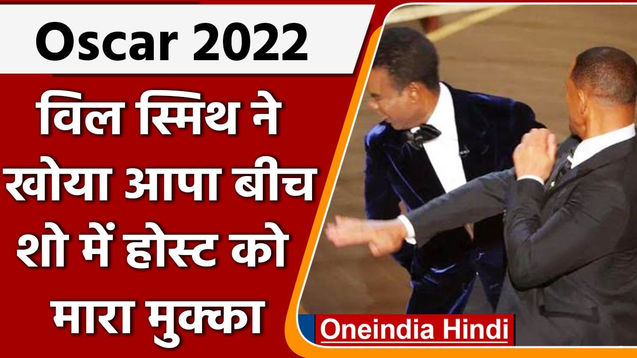 Oscar 2022: ऑस्कर स्टेज पर Will Smith ने Chris Rock को जड़ा मुक्का | वनइंडिया हिंदी