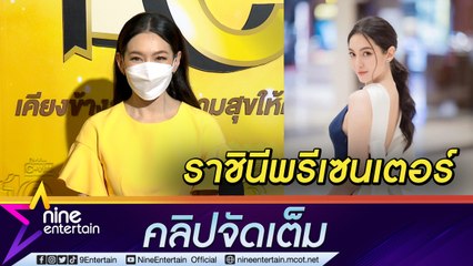 “เบลล่า” ขึ้นแท่นราชินีพรีเซนเตอร์ ปีเดียวกวาดกว่า 20 ตัว เผยความกังวล “โป๊ป” หลังติดโควิด (คลิปจัดเต็ม)