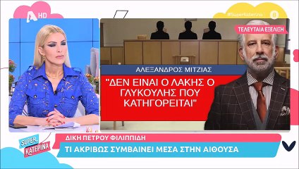 Δίκη Φιλιππίδη: Εκτός δικαστικής αίθουσας η Εβελίνα Παπούλια