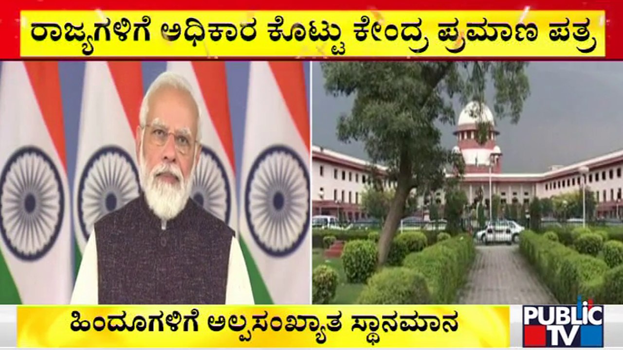 ಹಿಂದೂಗಳಿಗೆ ಅಲ್ಪಸಂಖ್ಯಾತ ಸ್ಥಾನಮಾನ; ಕೇಂದ್ರದ ಪ್ರಮಾಣ ಪತ್ರಕ್ಕೆ ಬಿಜೆಪಿ ನಾಯಕರ ಹರ್ಷ | R Ashok