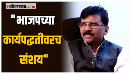 "भाजप कोणत्याही थराला जाऊ शकते"- संजय राऊत