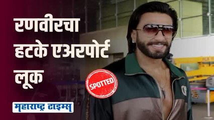 हटके स्टाइलनं रणवीरने वेधलं चाहत्यांचं लक्ष