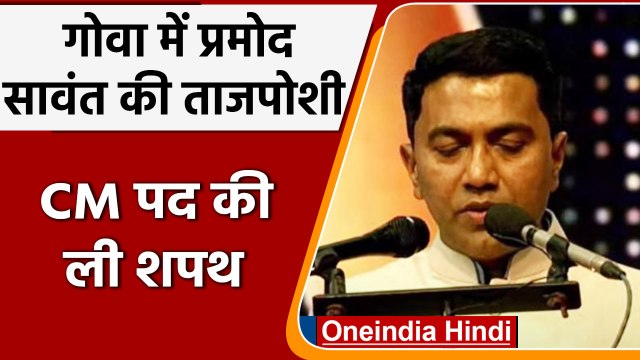 Pramod Sawant Oath: Goa के दूसरी बार CM बने प्रमोद सावंत, आठ मंत्रियों संग ली शपथ | वनइंडिया हिंदी