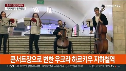 러 총성 터질 때 지하에선…우크라 달랜 '기적의 선율'