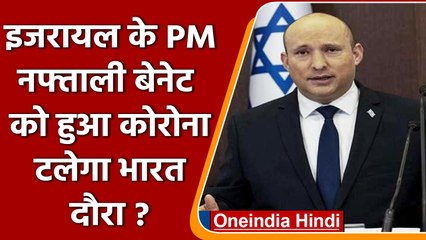 Israel के PM Naftali Bennett हुए Corona Positive, 5 दिन बाद भारत दौरे पर आने वाले हैं|वनइंडिया हिंदी