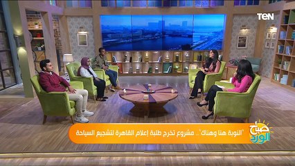 "النوبة هنا وهناك".. مشروع تخرج لطلبة إعلام القاهرة لتشجيع السياحة