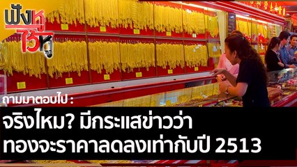 จริงไหม? มีกระแสข่าวว่า ทองจะราคาลดลงเท่ากับปี 2513 | ฟังหูไว้หู (25 มี.ค.65)
