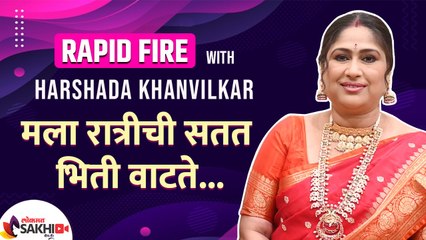 Rapid Fire With Harshada Khanvilkar | हर्षदा खानविलकर बरोबर धमाल गप्पा | Lokmat Sakhi