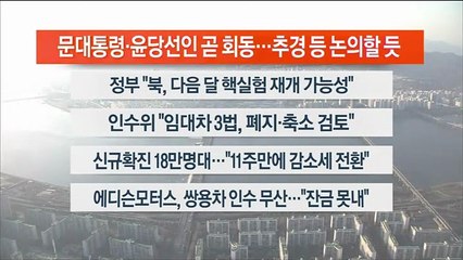 [이시각헤드라인] 3월 28일 뉴스워치