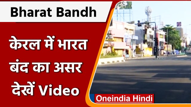 Bharat Bandh: Kerala में भारत बंद का असर, सड़कों पर सन्नाटा | #Shorts | वनइंडिया हिंदी