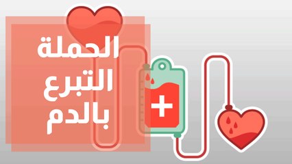 الحملة الوطنية للتبرع بالدم
