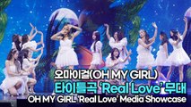 [TOP영상] 오마이걸(OH MY GIRL), 타이틀곡 ‘Real Love’ 무대(220328 #OHMYGIRL #RealLove Stage)