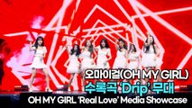 [TOP영상] 오마이걸(OH MY GIRL), 수록곡 ‘Drip’ 무대(220328 #OHMYGIRL #RealLove Showcase)