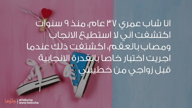 اكتشفت أني مصاب بالعقم ولا أجد من تقبل الزواج بي