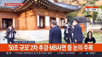 [현장연결] 문대통령·윤당선인, 청와대 상춘재서 만찬회동