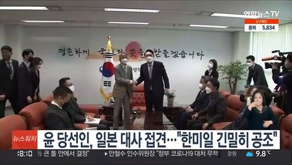 윤 당선인, 아이보시 일본 대사 접견…"한미일 긴밀히 공조"