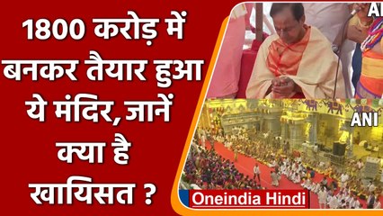 Telangana में CM KCR ने किया Sri Lakshmi Narasimha Swamy मंदिर का उद्घाटन | वनइंडिया हिंदी