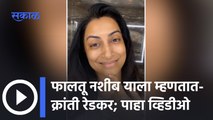 Kranti Redkar video Viral | फालतू नशीब याला म्हणतात - क्रांती रेडकर | Sakal Media |