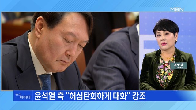 MBN 뉴스파이터- 의제 없이 허심탄회하게 …문 대통령-윤석열 19일 만에 회동