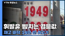 휘발유 뺨치는 경윳값...재고 바닥에 14년 만에 최고가 / YTN