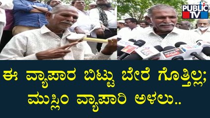 ದೇವಾಲಯದ ಮುಂಭಾಗ, ಜಾತ್ರೆಯಲ್ಲಿ ವ್ಯಾಪಾರಕ್ಕೆ ಅವಕಾಶ ಕೊಡುವಂತೆ ಮುಸ್ಲಿಂ ವ್ಯಾಪಾರಿಗಳ ಮನವಿ | Belur