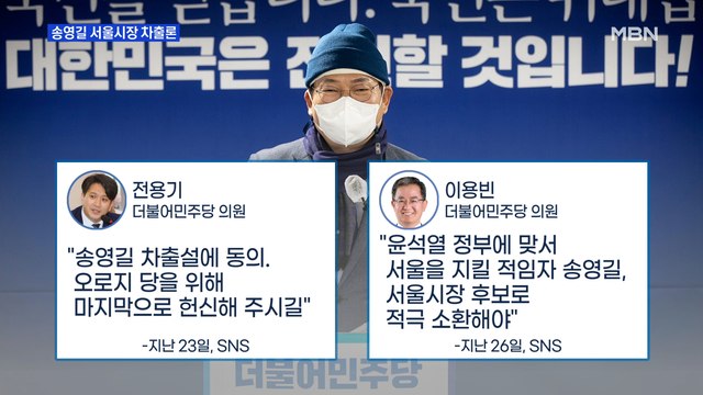 MBN 뉴스파이터-'인물난' 빠진 민주당, 송영길 '서울시장 차출론'