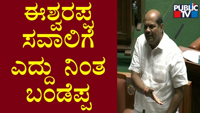 ಈಶ್ವರಪ್ಪ ಸವಾಲಿಗೆ ಎದ್ದು ನಿಂತ ಬಂಡೆಪ್ಪ! | Eshwarappa | Bandeppa Kashempur | Karnataka Assembly Session