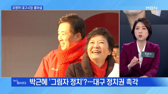 MBN 뉴스파이터-박근혜 측근 유영하 마음이 섰다 …대구시장 출마 시동?