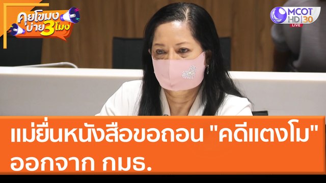 แม่ยื่นหนังสือขอถอน คดีแตงโม ออกจาก กมธ. (28 มี.ค. 65) คุยโขมงบ่าย 3 โมง