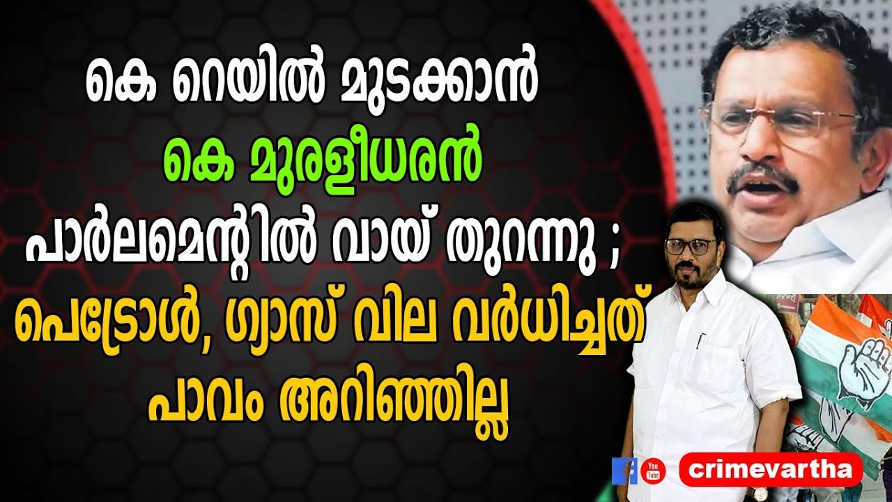 കെ റെയിൽ മുടക്കാൻ കെ മുരളീധരൻ പാർലമെന്റിൽ വായ്...