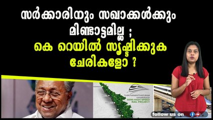 സർക്കാരിനും സഖാക്കൾക്കും മിണ്ടാട്ടമില്ല ;കെ റെയിൽ സൃഷ്ടിക്കുക ചേരികളോ ?