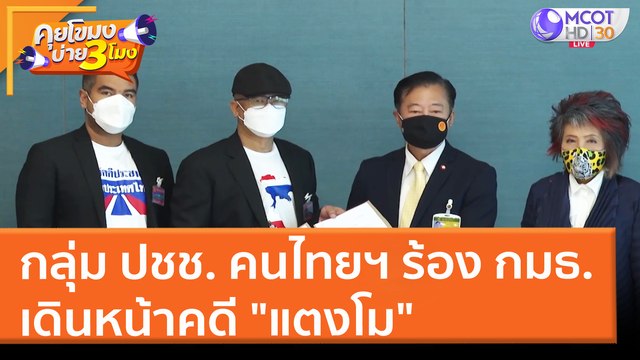 กลุ่ม ปชช. คนไทยฯ ร้อง กมธ. เดินหน้าคดี แตงโม (28 มี.ค. 65) คุยโขมงบ่าย 3 โมง