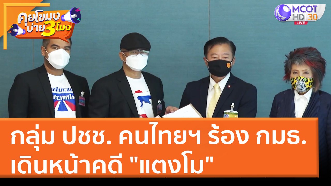 กลุ่ม ปชช. คนไทยฯ ร้อง กมธ. เดินหน้าคดี "แตงโม"...