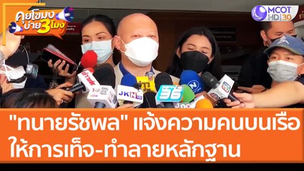 "ทนายรัชพล" แจ้งความบนเรือ ให้การเท็จ - ทำลายหลักฐาน (28 มี.ค. 65) คุยโขมงบ่าย 3 โมง
