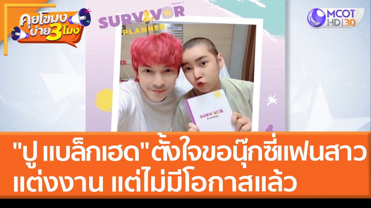 "ปู แบล็กเฮด" ตั้งใจขอ "นุ๊กซี่" แฟนสาว แต่งงาน...