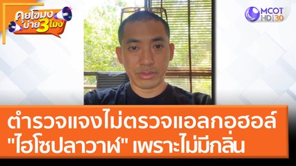ตำรวจแจงไม่ตรวจแอลกอฮอล์ "ไฮโซปลาวาฬ" เพราะไม่มีกลิ่น (28 มี.ค. 65) คุยโขมงบ่าย 3 โมง