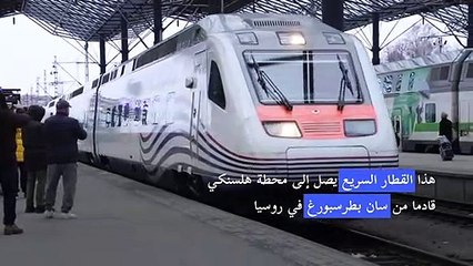 آخر رحلة قطار بين روسيا والاتحاد الأوروبي تصل إلى هلسنكي