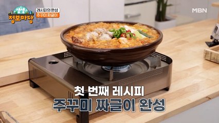 식곤증 물리치는 천연 피로회복제 [주꾸미 짜글이] 특급 레시피 공개!